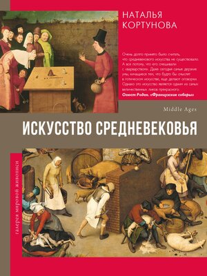 cover image of Искусство Средневековья
